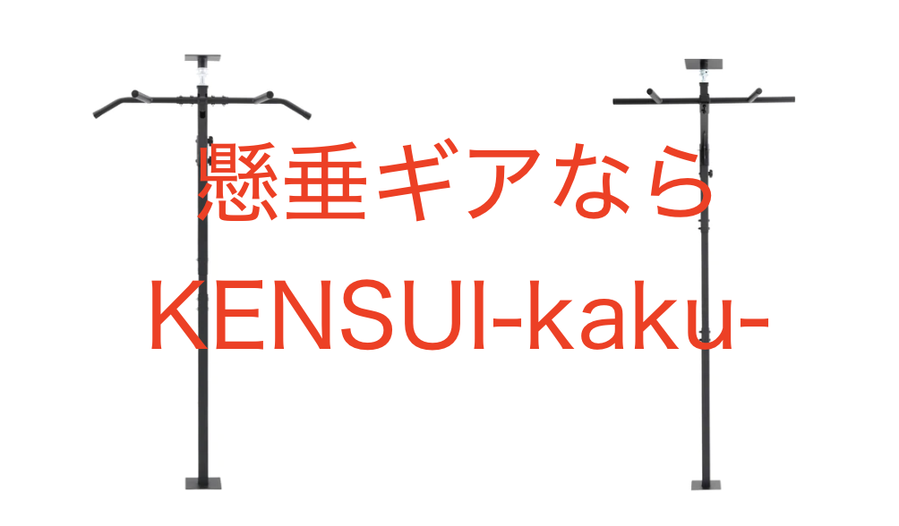 懸垂ギアなら省スペースなKENSUI-kaku-