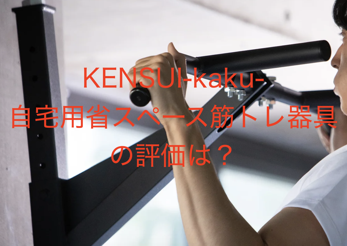 KENSUI-kaku-自宅用省スペース筋トレ器具の評価は？