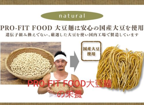 PRO-FIT FOOD大豆麺のタンパク質量は？