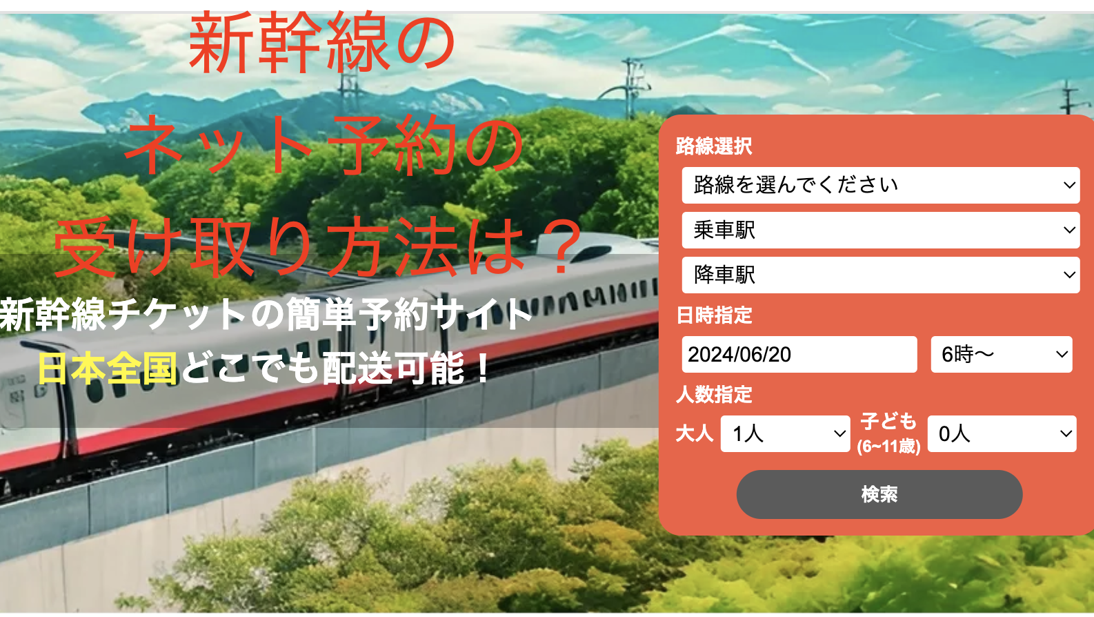 新幹線のネット予約の受け取り方法は？